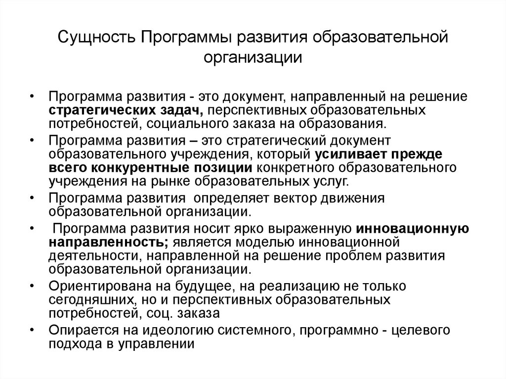 Программ формирования. Цель разработки программы развития образовательного учреждения. Сущность понятия программа развития школы. Программа развития ОУ это. Программа развития образовательной организации.