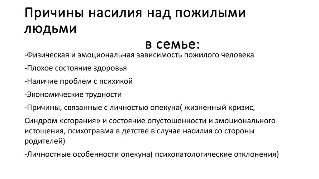 Причины насилия. Причины насилия над пожилыми людьми. Причины возникновения насилия. Причины домашнего насилия. Обращение с пожилыми людьми.