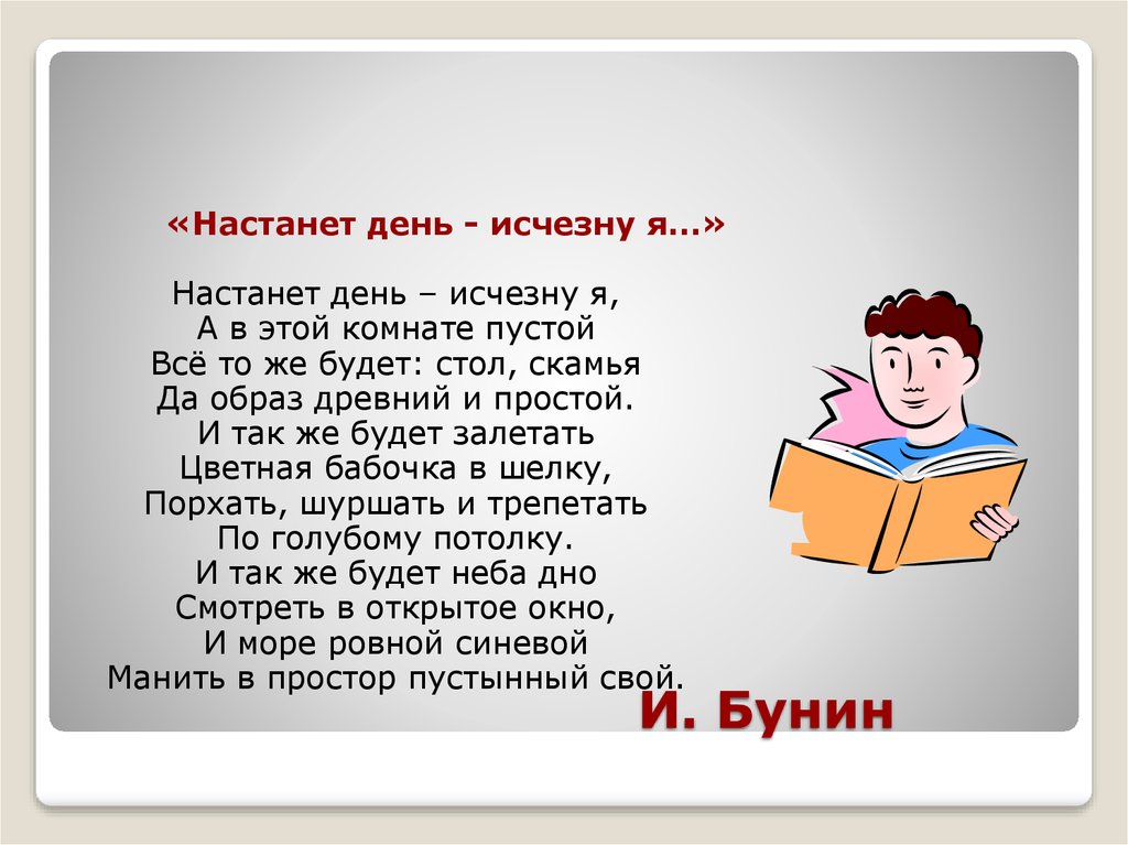 Колей настанет день. Настанет день исчезну я. Настанет день исчезну я Бунин. Стих настанет день исчезну я.