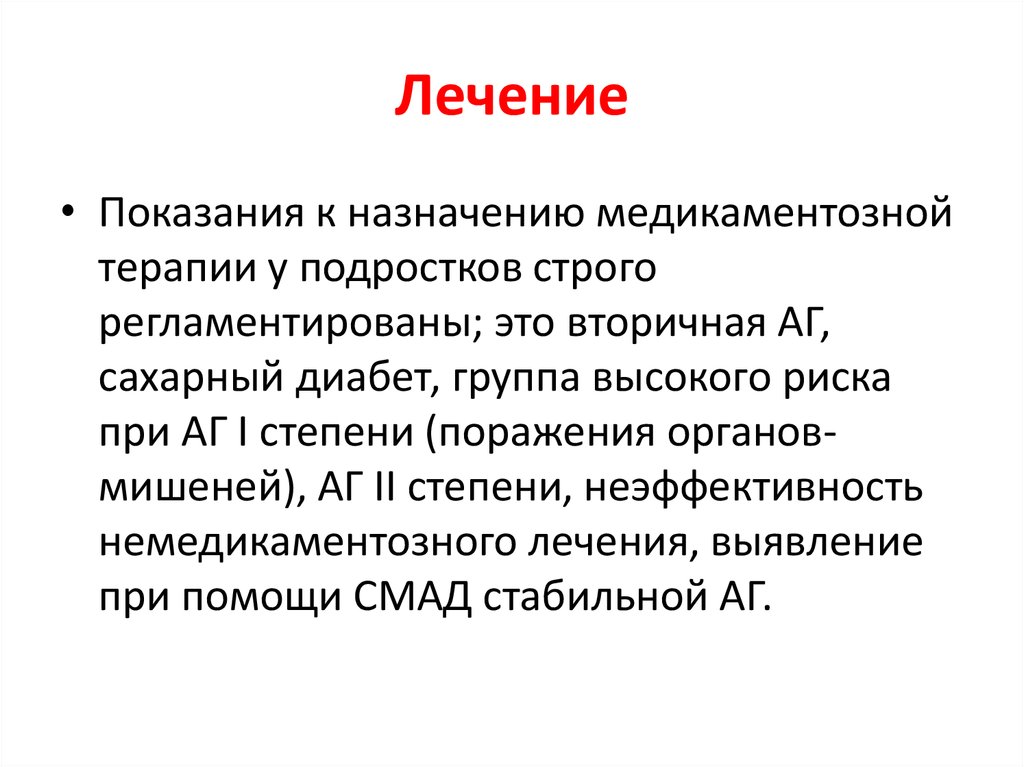 Терапия показания. АГТ терапия показания. Регламентировать это. АГТ диагноз. АГТ В медицине расшифровка.