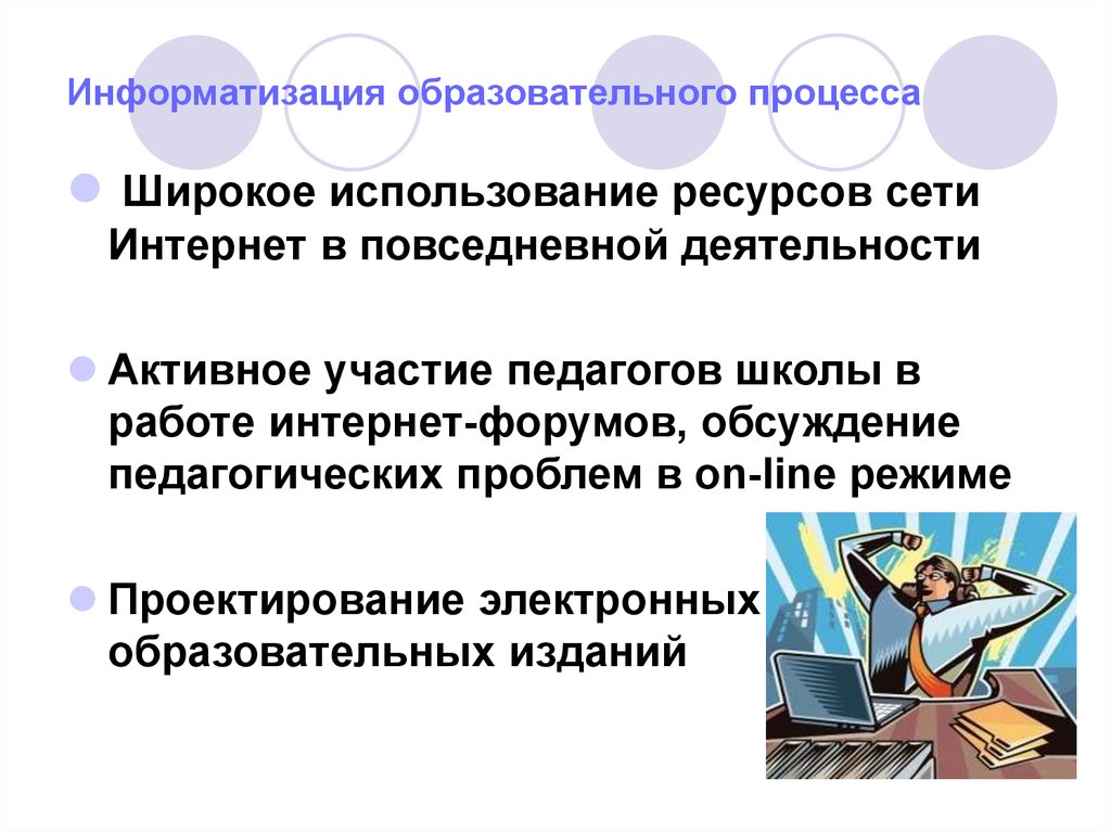 Информатизация это. Компьютеризация процесса образования. Информатизация учебного процесса. Примеры информатизации образования. Информатизация образования примеры.