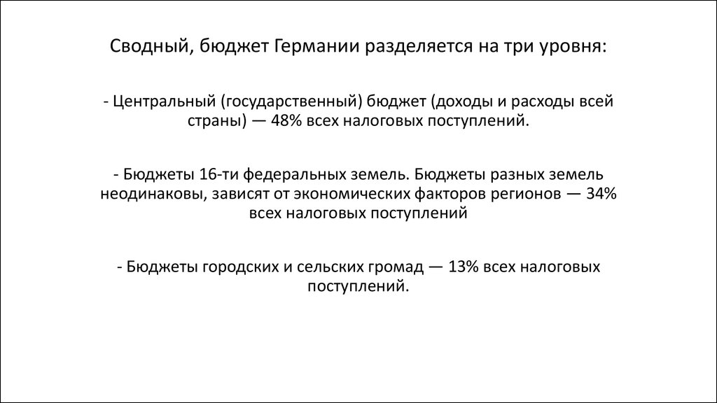 Сочинение: Налоговая система Германии