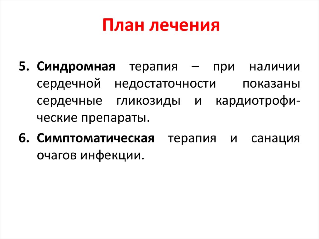 План лечения. Синдромная терапия. Презентация плана лечения. Синдромная терапия препараты. Синдромная терапия при интоксикации.