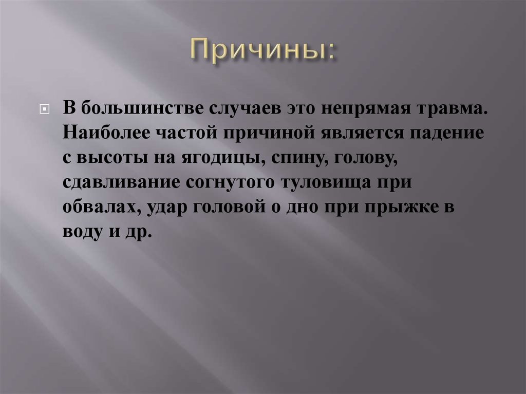 В большинстве случаев. Наиболее частой причиной травм пациента является падение.