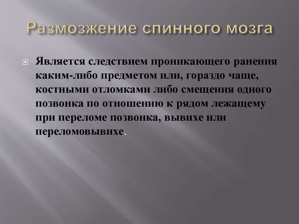 Поскольку он находится. Размозжение спинного мозга. Размозжение головного мозга. В настоящее время актуальность. Актуальность веб разработки.