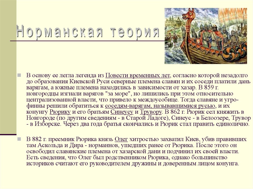 Согласно повести. Племена славян повесть временных лет. Легенды в повести временных лет. Белоозеро Синеус. Согласно повести временных лет в 882 году.