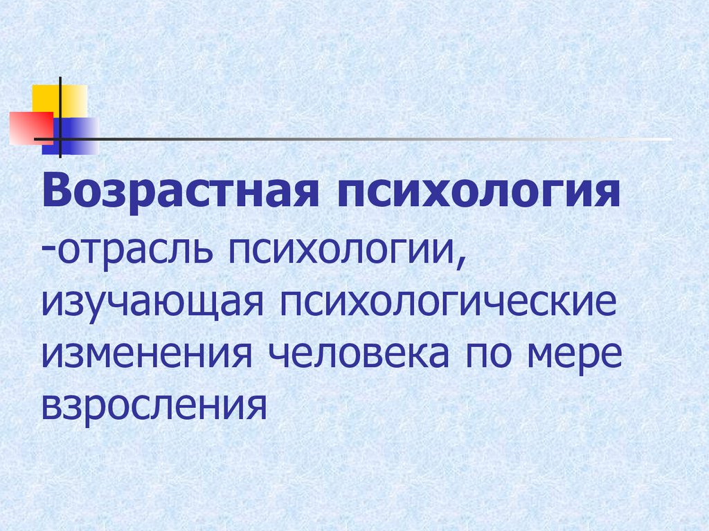 Проект возрастная психология