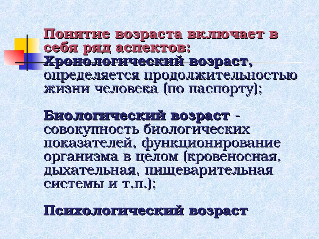 Возраст определяется. Возраст, определяющийся продолжительностью жизни человека. Чем определяется Продолжительность жизни человека. Понятие возраста включает в себя ряд аспектов картинки. Хронологический аспект это.