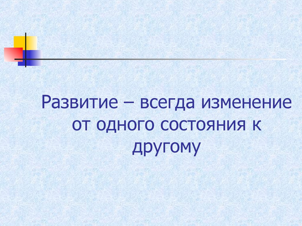 Развитый всегда