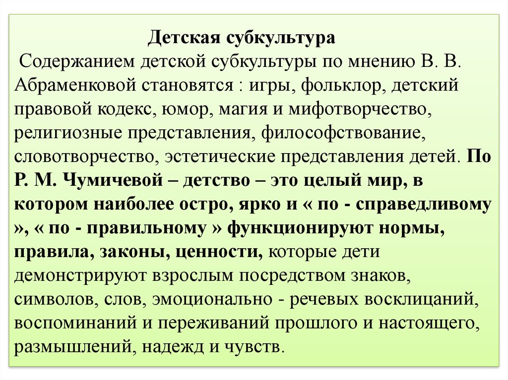 Субкультура детей. Понятие детской субкультуры. Проблематизация детской субкультуры. Феномен детской субкультуры. «Сохранение детской субкультуры»?.