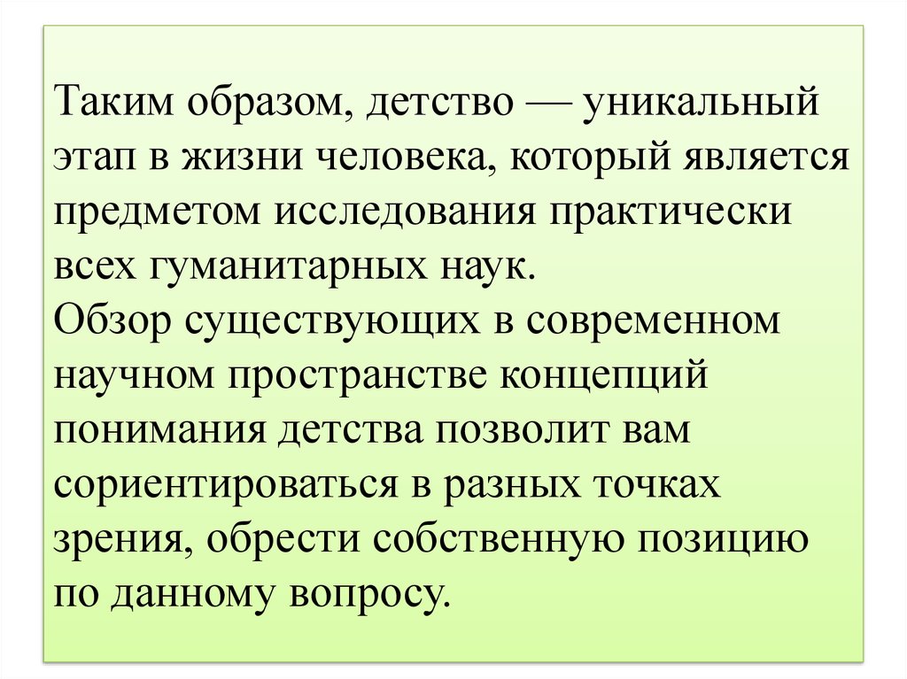 Понимая детство. Концепция детства. Современные концепции детства. Концепция Зеньковского о детстве. Современные концепции детства презентация.