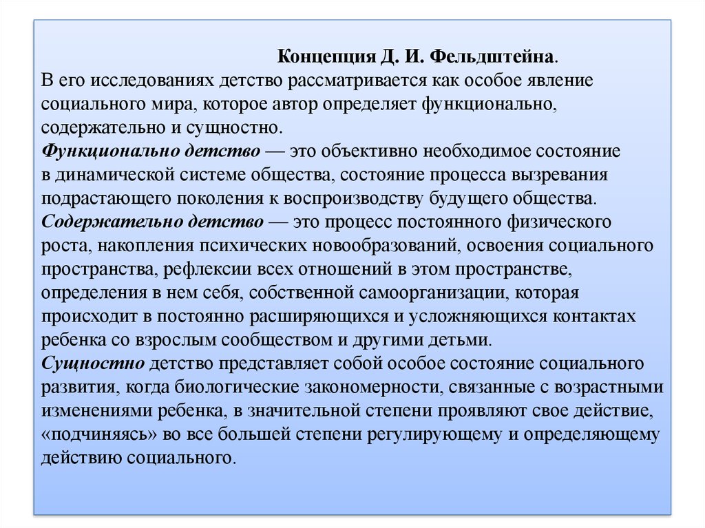 Как автор определяет. Концепция д. и. Фельдштейна.. Фельдштейна понятие детства. Концепция детства. Современные психолого-педагогические концепции детства.