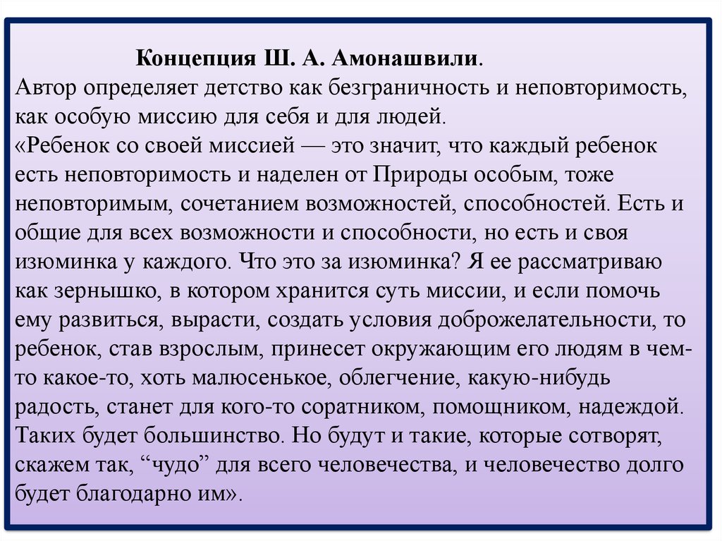 Конкретно детство. Концепция детства. • Концепция детства ш. а. Амонашвили. Современные концепции детства. Понятие детство Амонашвили.