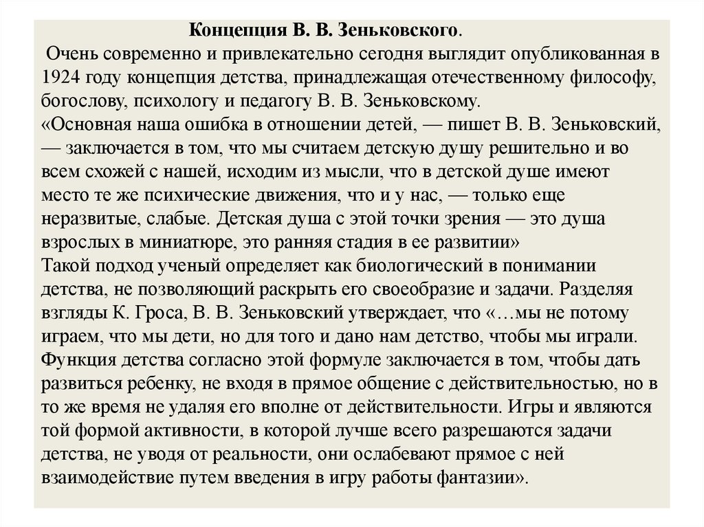 Концепция В. В. Зеньковского. Очень современно и привлекательно сегодня выглядит опубликованная в 1924 году концепция детства, принадлежаща