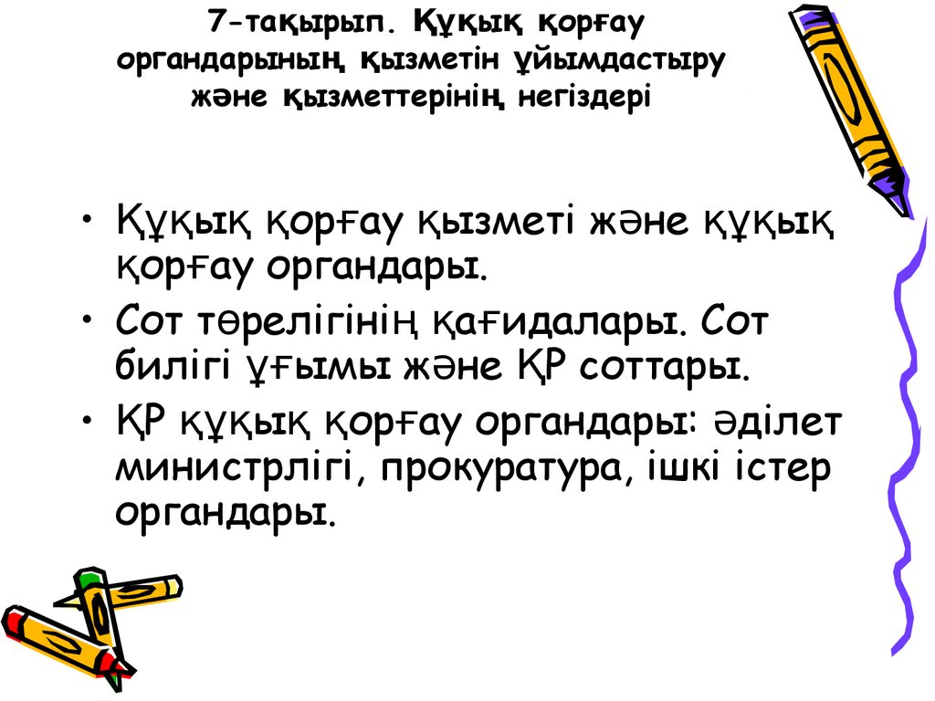 7-тақырып. Құқық қорғау органдарының қызметін ұйымдастыру және қызметтерінің негіздері