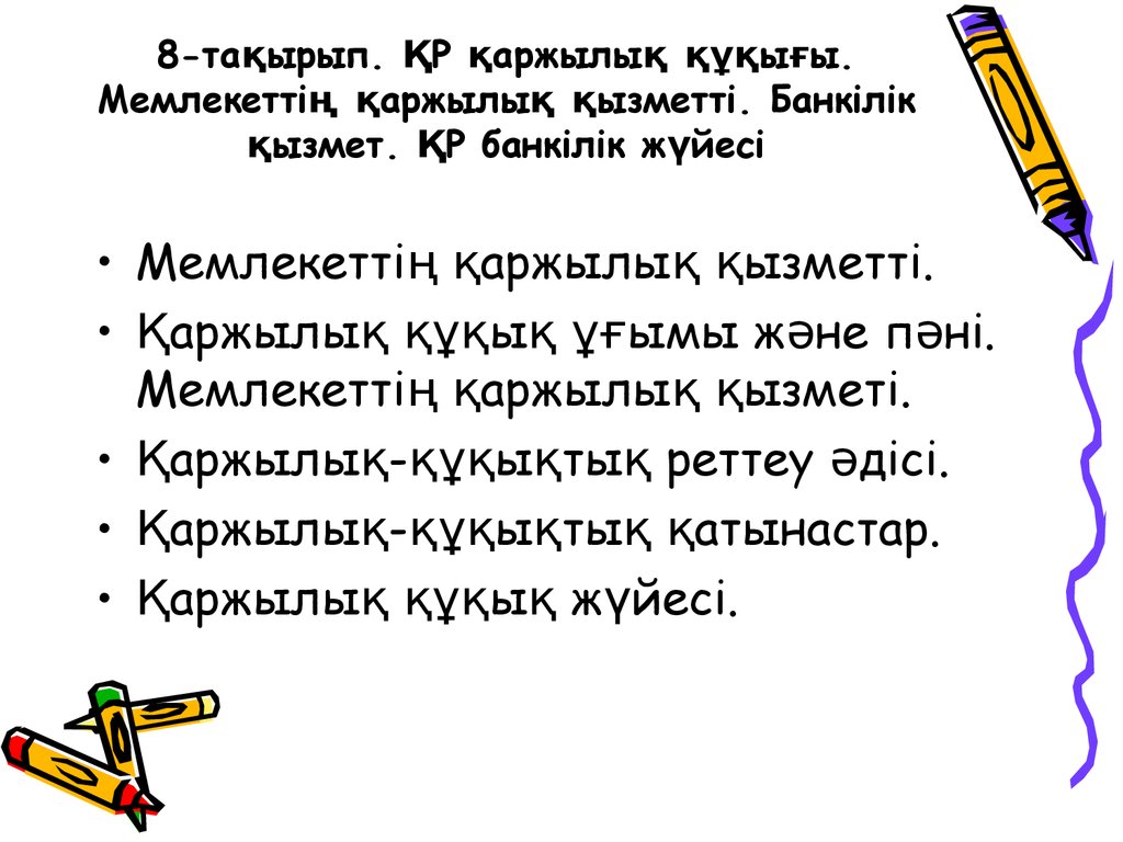 8-тақырып. ҚР қаржылық құқығы. Мемлекеттің қаржылық қызметті. Банкілік қызмет. ҚР банкілік жүйесі