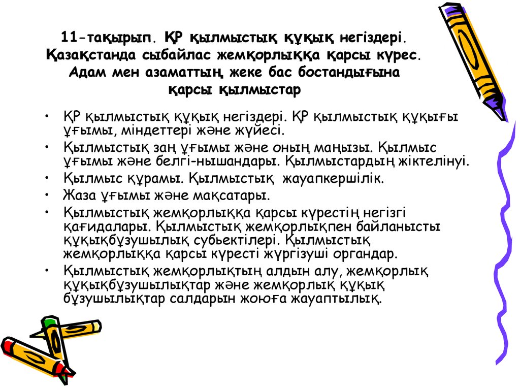 11-тақырып. ҚР қылмыстық құқық негіздері. Қазақстанда сыбайлас жемқорлыққа қарсы күрес. Адам мен азаматтың жеке бас бостандығына қарсы қылм