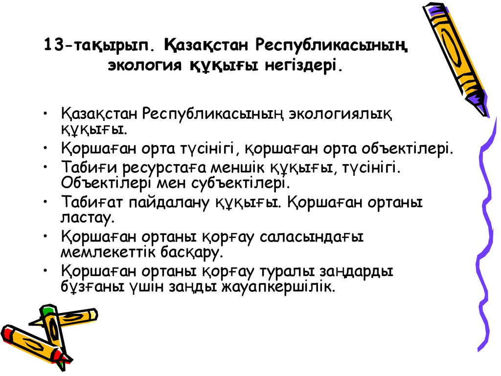 13-тақырып. Қазақстан Республикасының экология құқығы негіздері.