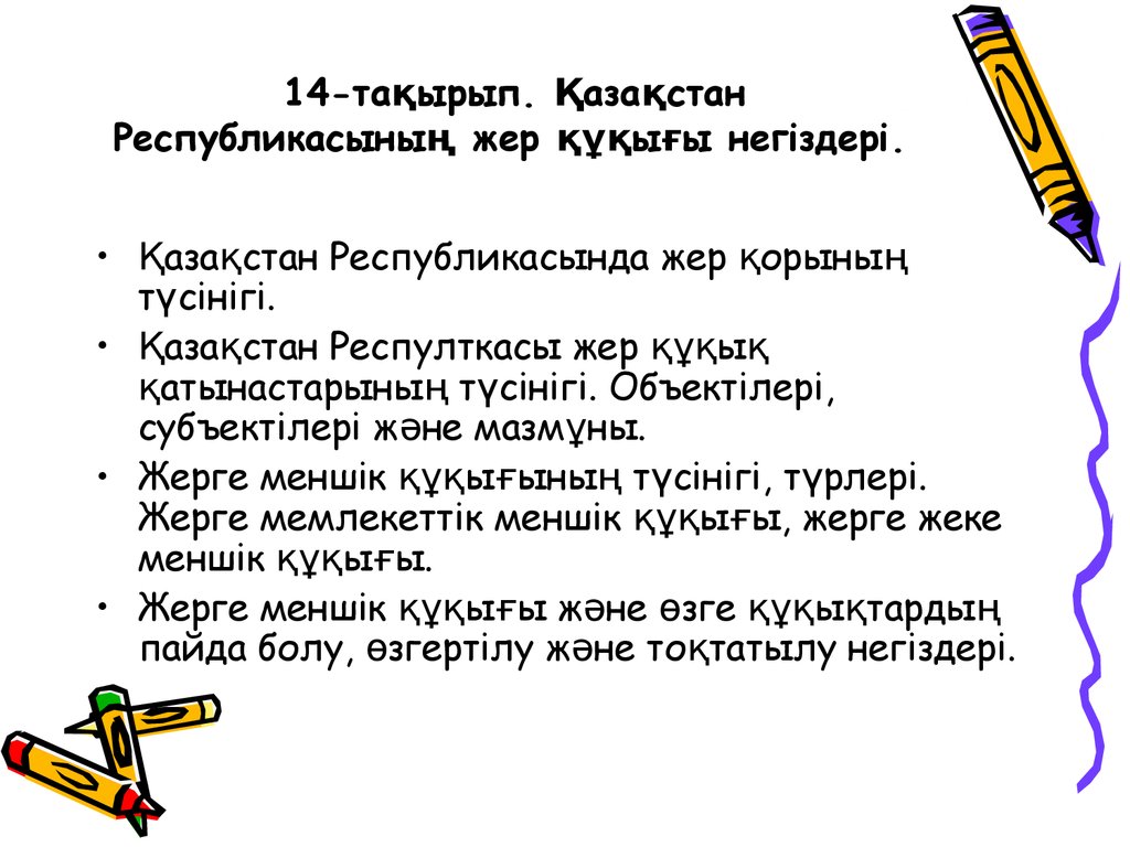 14-тақырып. Қазақстан Республикасының жер құқығы негіздері.