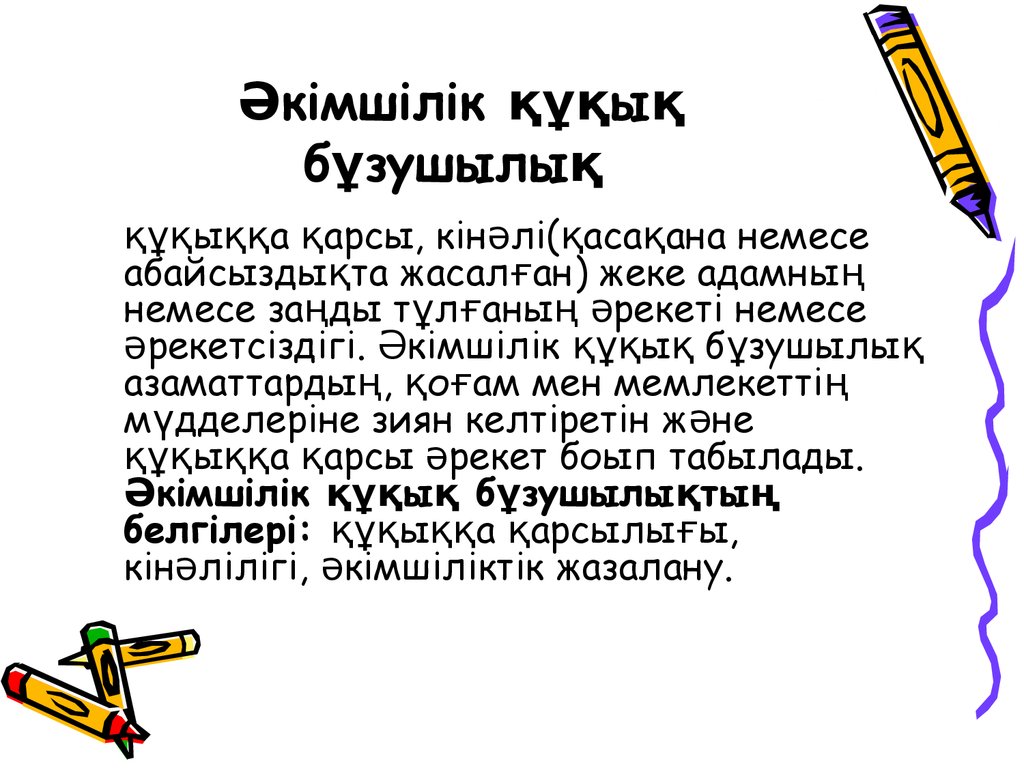 Жасөспірімдер арасындағы құқық бұзушылықтың алдын алу презентация