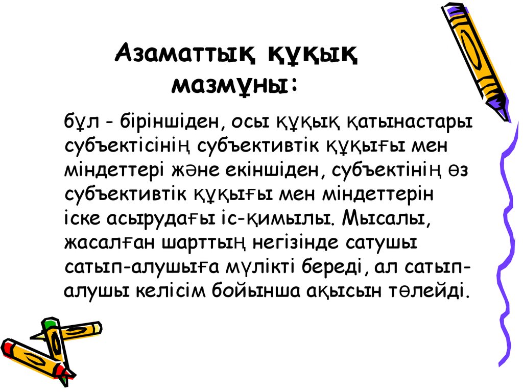 Азаматтық құқық мазмұны: