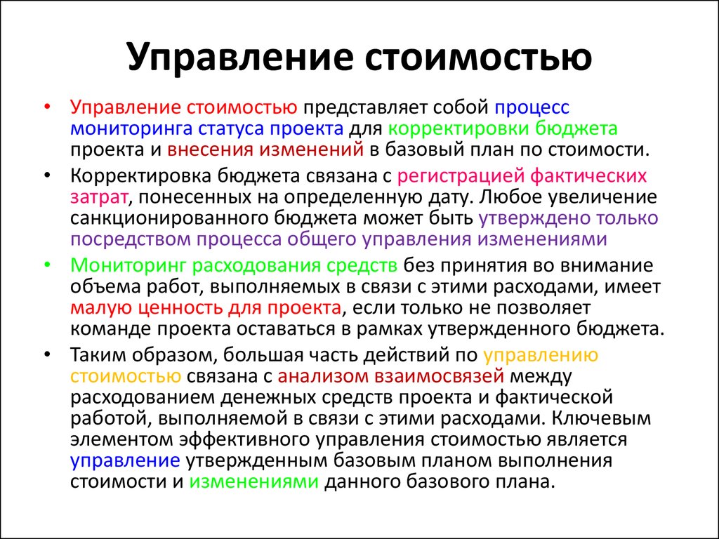 Управление стоимостью проекта. Методы управления стоимостью проекта. Процессы управления стоимостью проекта. Управление стоимостью (бюджетом проекта).