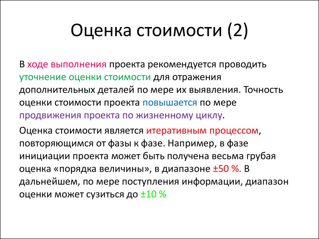 При какой оценке стоимости проекта точность оценки колеблется от 10 до 15