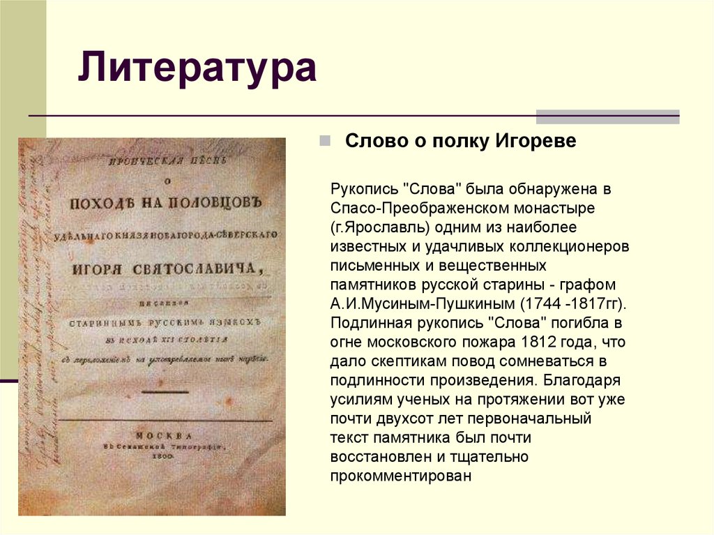 Литература о полку игореве. Слово о полку Игореве рукописная книга. Слово о полку Игореве первая рукопись. Слово о полку Игореве древняя рукопись. Слово о полку рукопись.