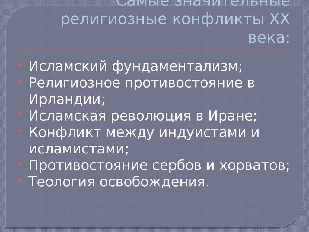 Религиозные конфликты презентация