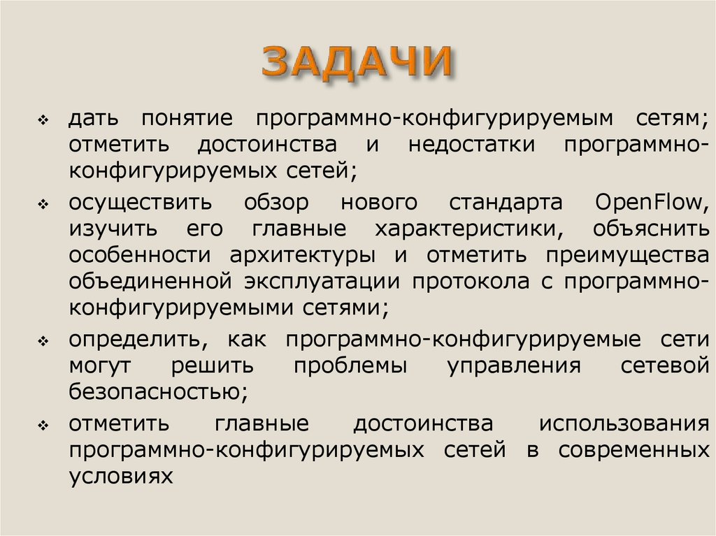 Отметить преимущество. Архитектура программно-конфигурируемых сетей. Программно-конфигурируемые сети. Конфигурирую. Конфигурируя.