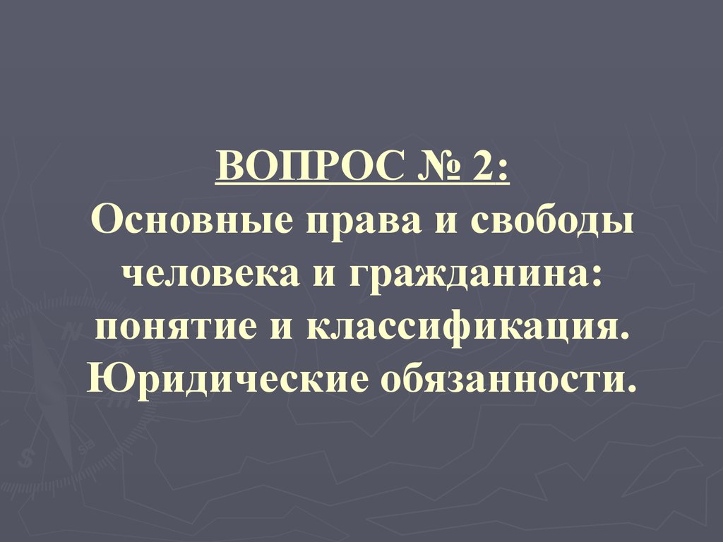 Право и личность. 20. Личность и право..