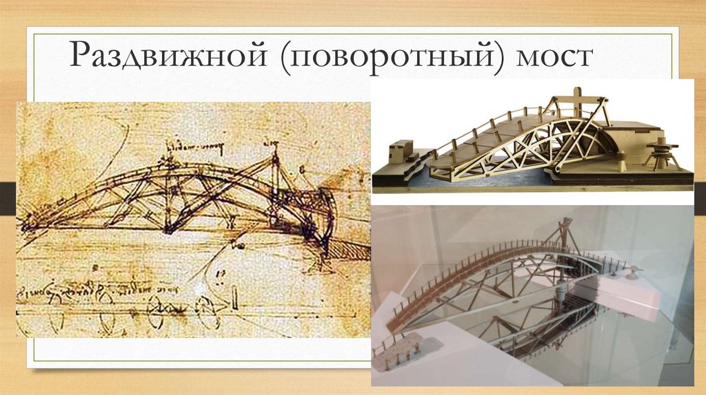 В какой стране находится действующий мост построенный по проекту леонардо