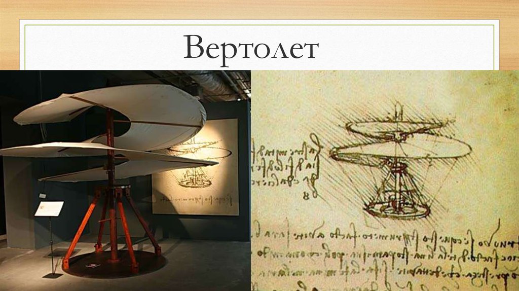 Когда леонардо да винчи сидел над чертежами летательной машины сочинение