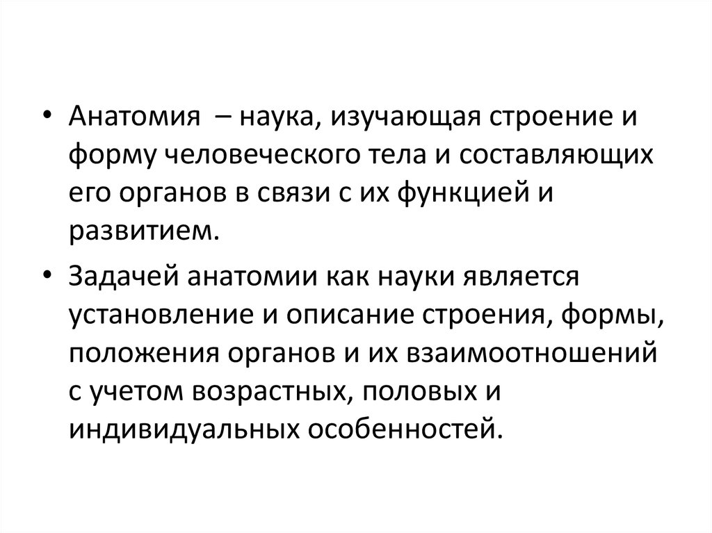 Наука изучающая строение человека. Анатомия это наука. Анатомия это кратко. Наука, изучающая форму и строение человеческого тела. Анатомия это наука о биология.