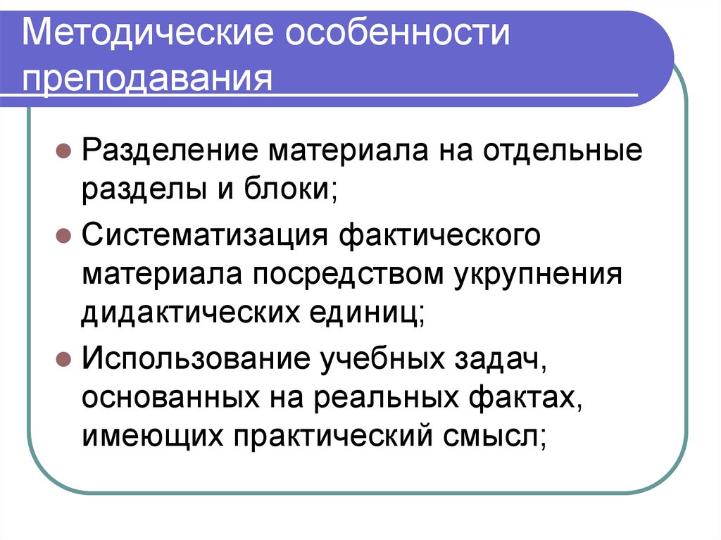 Особенности учения