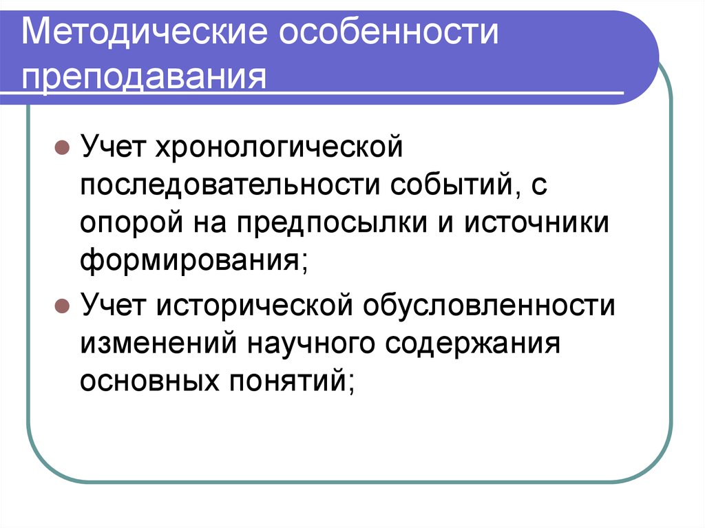 Особенности учения