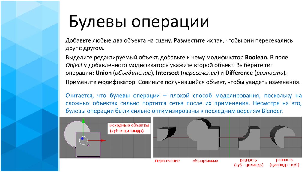 Булевы в фигме. Булевы операции в моделировании. Виды булевых операций. Булева операция объединения это. Булевы операции в 3d моделировании.