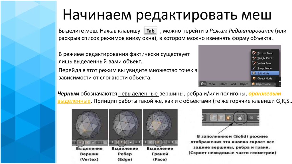 Режим объекта. Режим редактирования граней. Режим редактирования граней Edge. Форма в режиме просмотра и в режиме редактирования. Крупность меш.