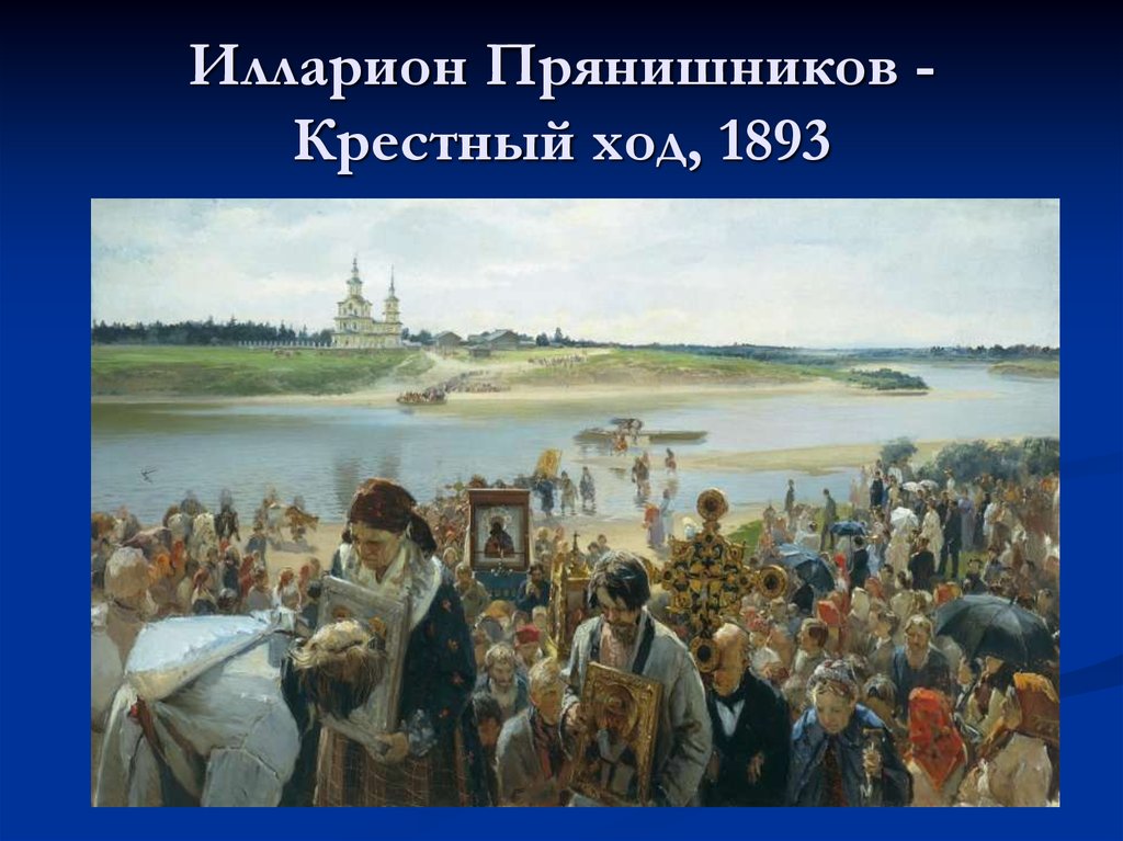 Илларион Прянишников - Крестный ход, 1893