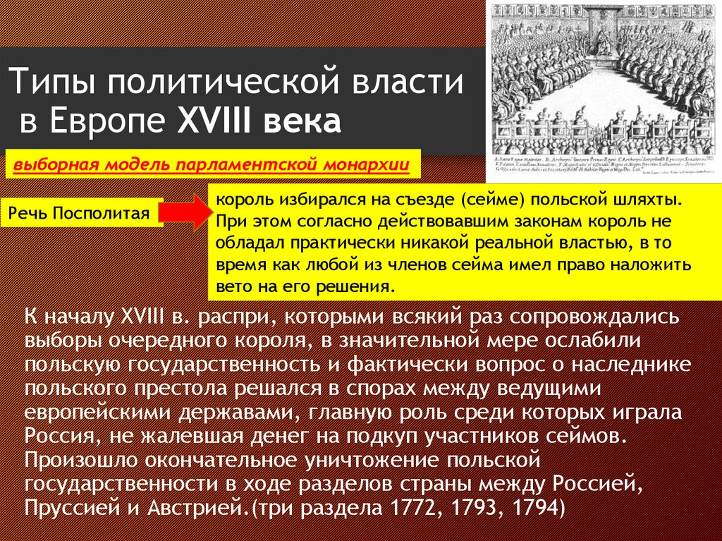 История политической власти. Европа политический Строй 18 век. Политическая власть в 18 веке. Политические партии Европы XVIII В.. Власть в 18 веке Европа.