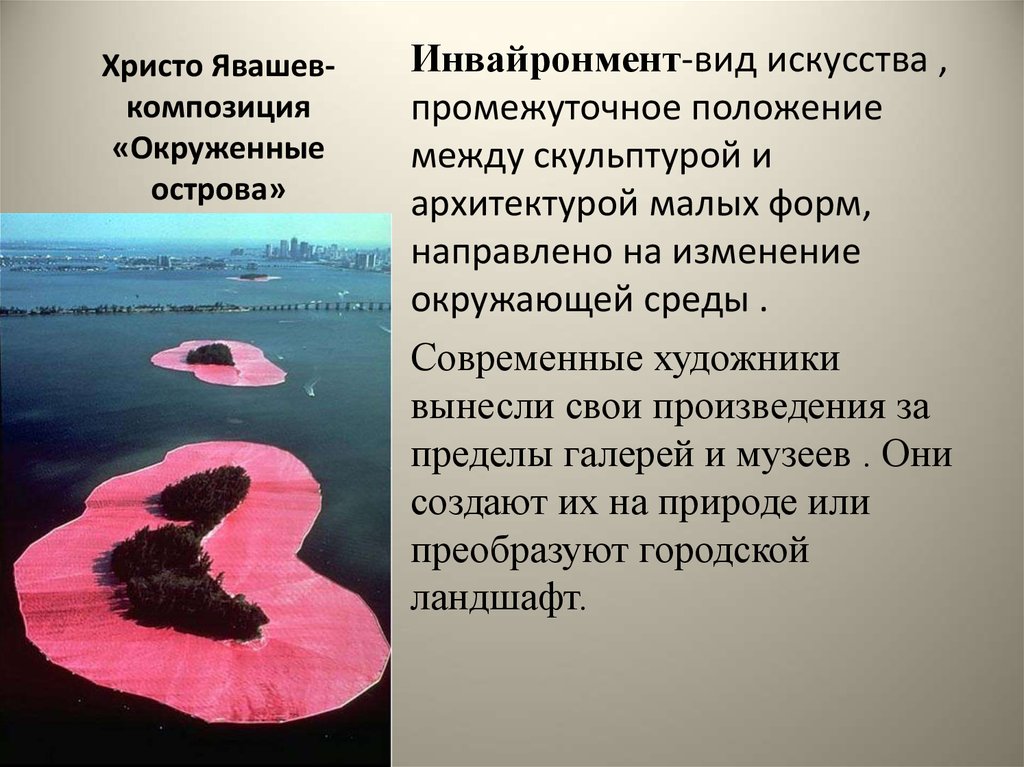 Христо Явашев-композиция «Окруженные острова»