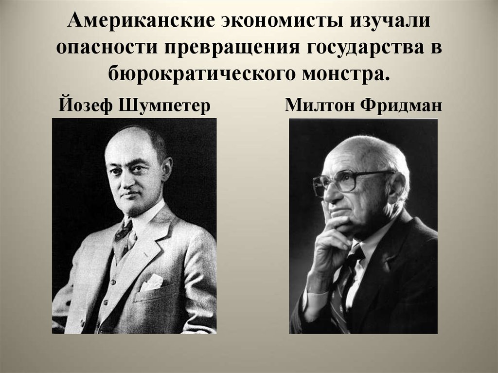 По мнению известного экономиста. Известные экономисты. Портреты экономистов. Великие экономисты 20 века. Йозеф Шумпетер и Милтон Фридман.