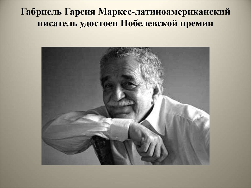 Писатель был удостоен нобелевской. Габриэль Маркес и Нобелевская премия. Испанский писатель Габриэль Гарсиа Маркес. Латиноамериканские Писатели. Писатели Латинской Америки.