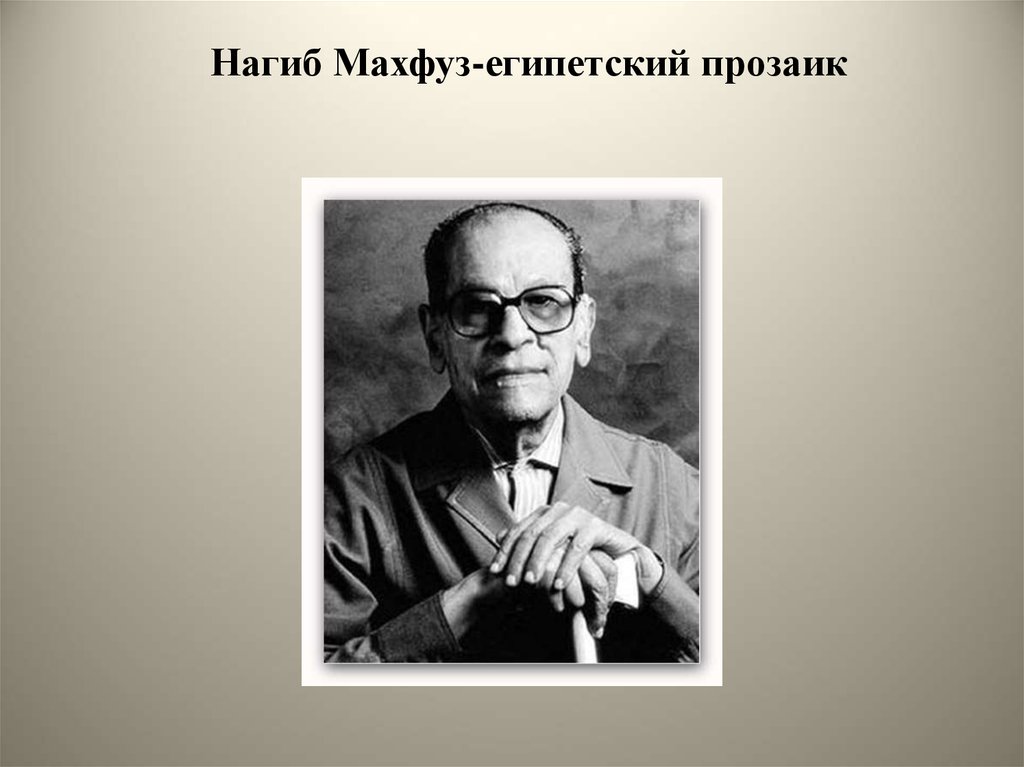 Нагиб махфуз. Н Махфуз. Писатель нагиб Махфуз. Дети нашей улицы нагиб Махфуз.