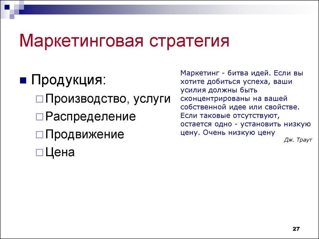 27 маркетинг. Маркетинговая стратегия. Маркетинговая стратегия продукта. Маркетинговая стратегия продукта пример. Маркетинг стратегия шаблон.