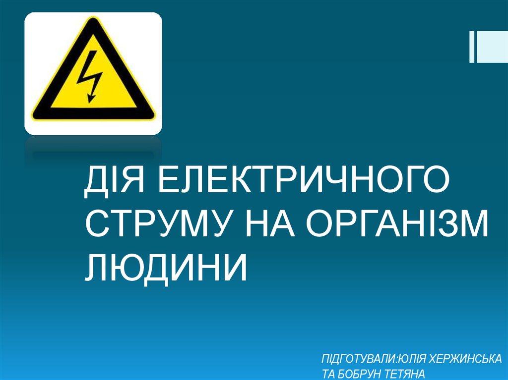 Проект на тему вплив електричного струму на організм людини