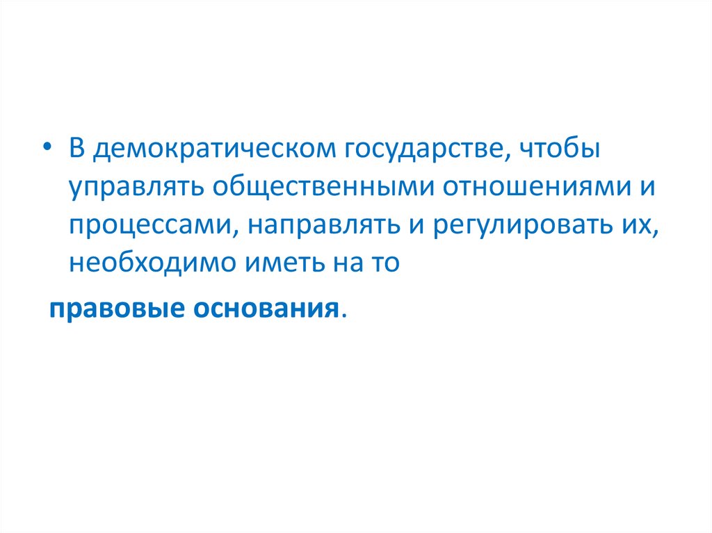 Отно. Правовые механизмы демократического государства -принципы.