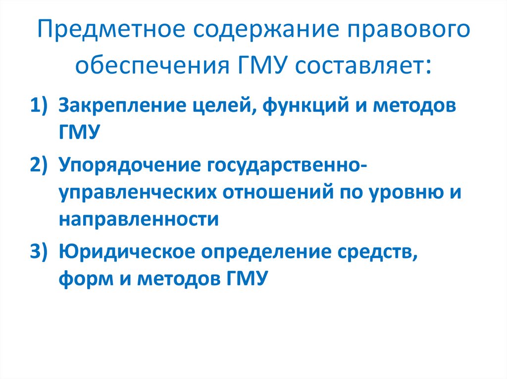 Содержание правового регулирования. Процедуры правового обеспечения ГМУ. Содержание (система) правового обеспечения ГМУ. Содержание правовой функции. Предметное содержание экономики.