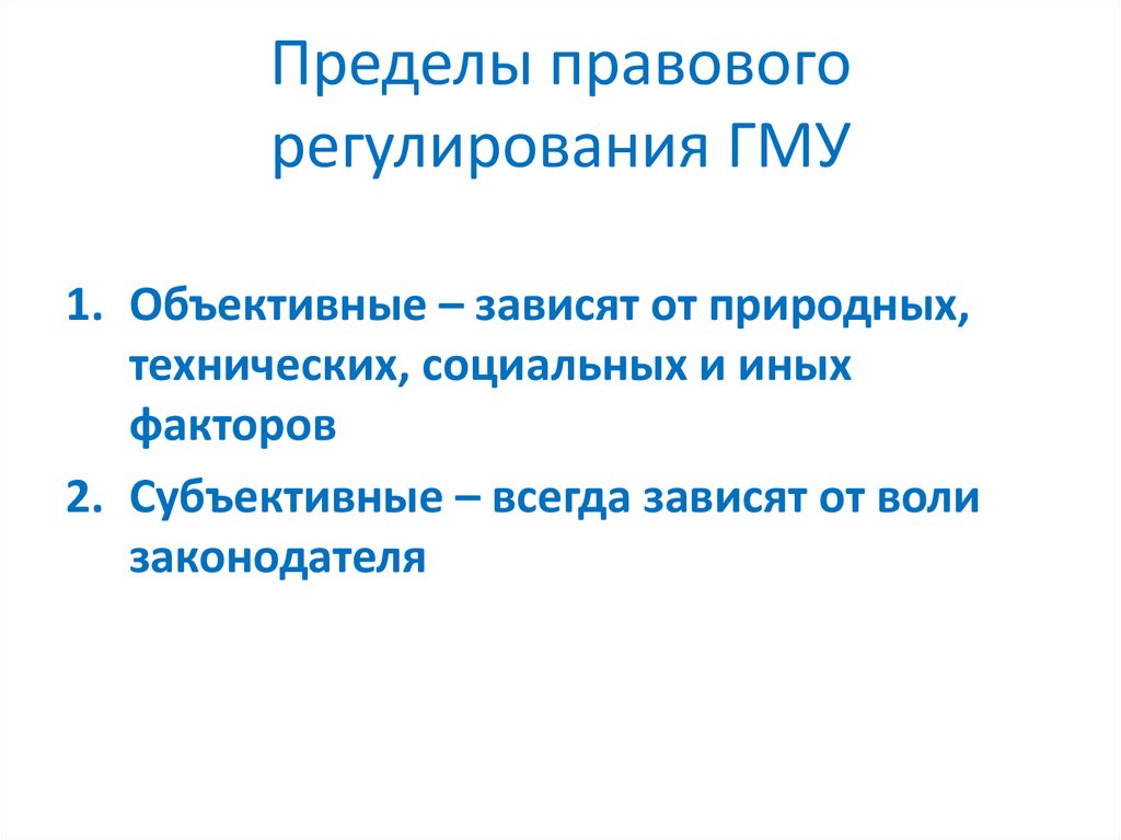 Юридический механизм. Объективные пределы правового регулирования. Пределы правового регулирования ТГП. Пределы правового регулирования кратко. Пределы правового регулирования примеры.