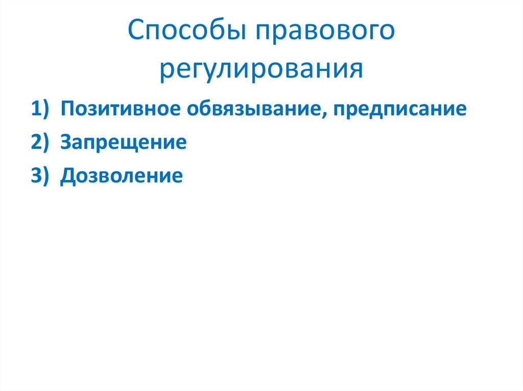 Способы правового регулирования. Метод правового регулирования дозволение. Метод правового регулирования Обвязывание. Позитивное регулирование это. Дозволение АПК способ правового регулирования.